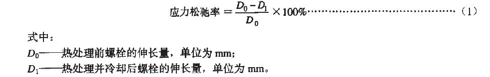 應力松弛率按式(1)計算